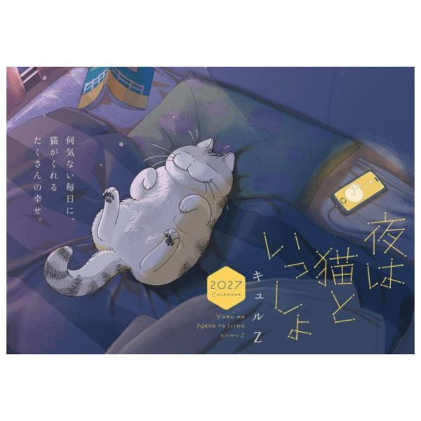 キュルZ 今晚有貓伴身邊 壁掛型月曆 掛曆 2027年 夜は貓といっしょ *10/2發售! キュルZ,今晚有貓伴身邊,壁掛型,月曆,掛曆,2027年,夜は貓といっしょ