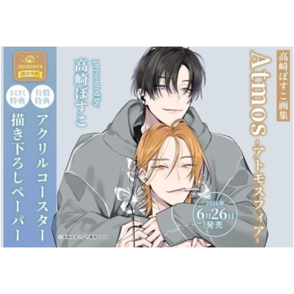 各店家特典版 高崎ぼすこ 畫集 Atmos -アトモスフィア- 畫冊 作品集*6/26發售! 店家特典,高崎ぼすこ,畫集,Atmos,アトモスフィア,畫冊,作品集