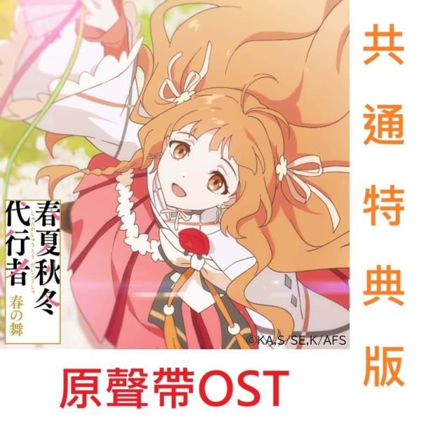 共通特典版 動畫原聲帶 OST 春夏秋冬代行者 春之舞 牛尾憲輔 *7/1發售! 特典,動畫,原聲帶,OST,春夏秋冬代行者,春之舞,春の舞,牛尾憲輔