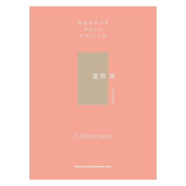 初級者向 鋼琴譜 樂譜 獨奏 星野源 Selection *9/27發售! 初級者向,鋼琴譜,樂譜,獨奏,星野源,Selection,音名カナつきやさしい,ピアノ,ソロ