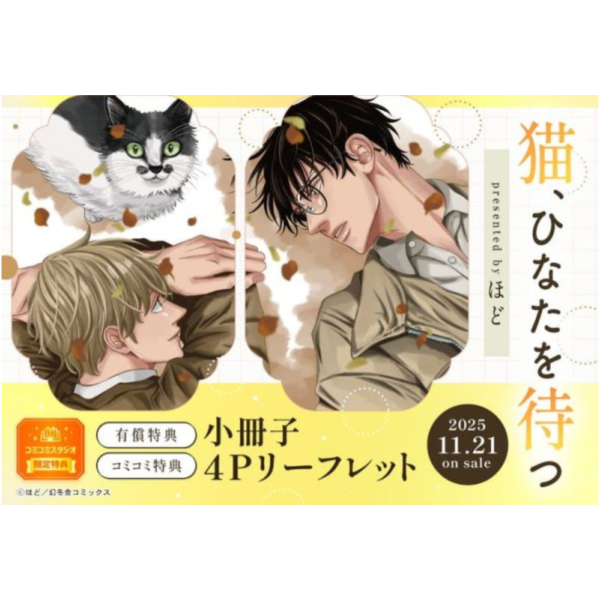 各店家特典版 日文漫畫 ほど「猫、ひなたを待つ」*11/21發售! 日文漫畫,店家特典,ほど,猫,ひなたを待つ