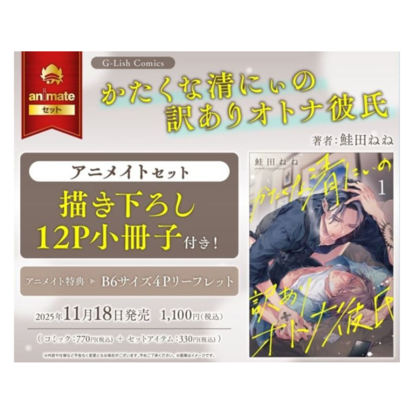 各店家特典版 日文漫畫 鮭田ねね「 死腦筋清哥的複雜成熟男友 かたくな清にぃの訳ありオトナ彼氏」*11/18發售! 日文漫畫,店家特典,鮭田ねね,死腦筋清哥的複雜成熟男友,かたくな清にぃの訳ありオトナ彼氏