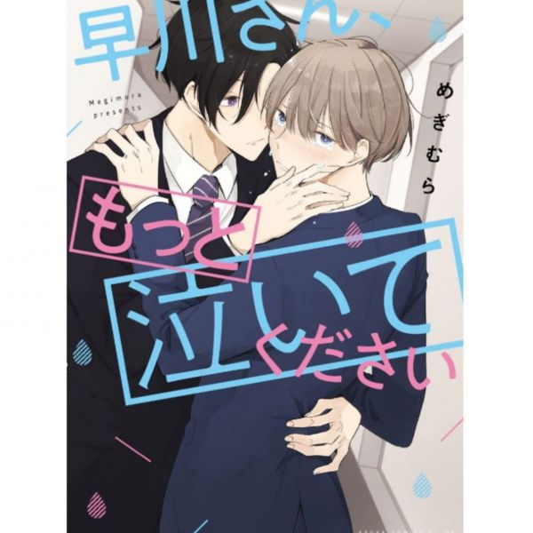 日文漫畫 めぎむら「早川さん、もっと泣いてください」 *7/29發售! 早川さん、もっと泣いてください