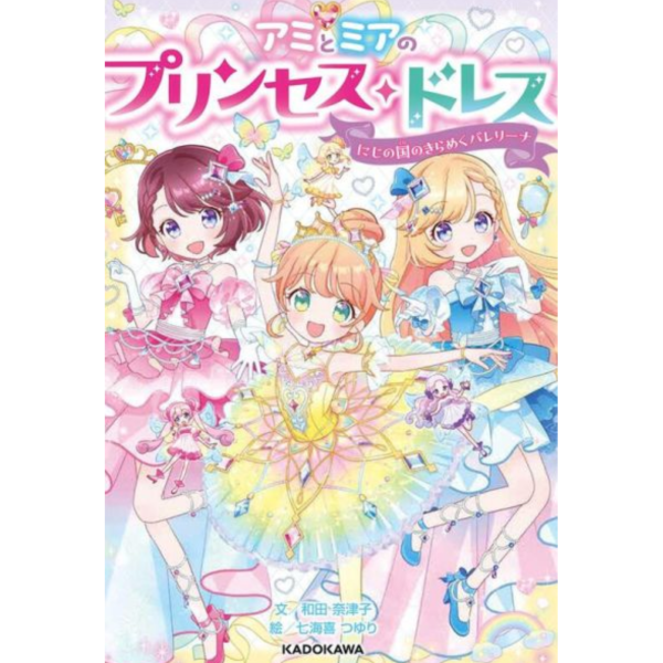 日文繪本 和田奈津子 「アミとミアのプリンセス・ドレス にじの国のきらめくバレリーナ」*4/23 日文繪本,和田奈津子,アミとミアのプリンセス,ドレス にじの国のきらめくバレリーナ