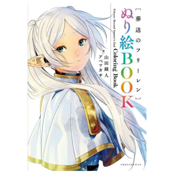山田鐘人&阿部司 葬送的芙莉蓮 公式著色本 ぬり絵BOOK *12/18發售! 山田鐘人,阿部司,葬送的芙莉蓮,公式,著色本,ぬり絵,葬送のフリーレン