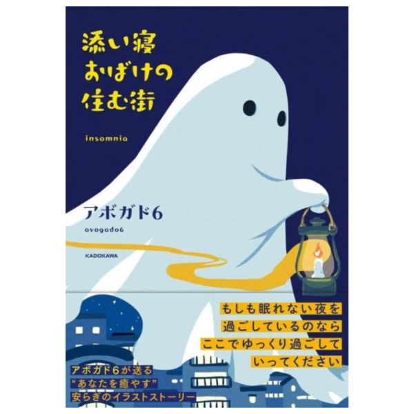 avogado6 アボガド6 作品集 畫集「添い寝おばけの住む街」*4/21發售! avogado6,アボガド6,作品集,畫集,添い寝おばけの住む街
