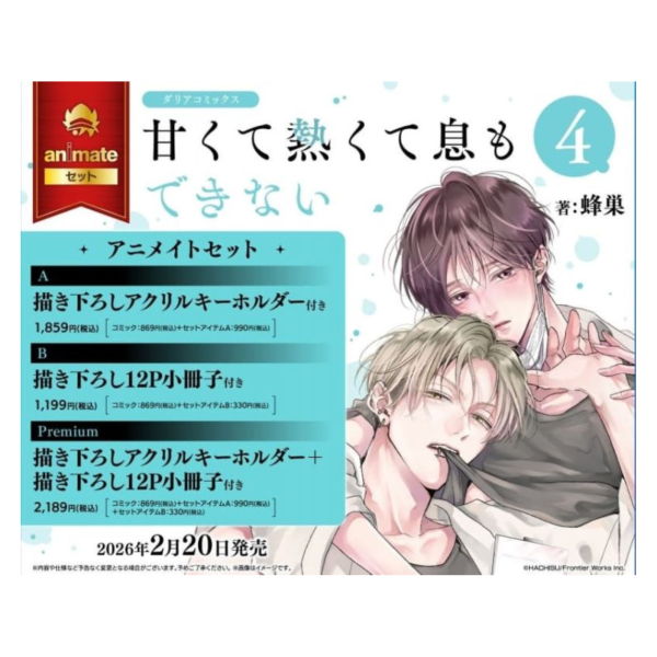 各店家特典版 日文漫畫 蜂巣「無法喘息的甜美熾熱 甘くて熱くて息もできない (4)」*2/20發售! 日文漫畫,店家特典,蜂巣,無法喘息的甜美熾熱,甘くて熱くて息もできない