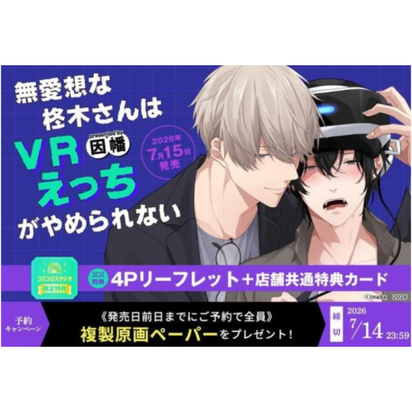 各店家特典版 日文漫畫 因幡「無愛想な柊木さんはVRえっちがやめられない」*7/14發售! 日文漫畫,店家特典,因幡,無愛想な柊木さんはVRえっちがやめられない