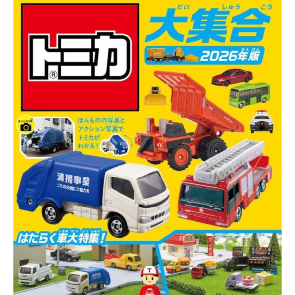 TOMICA トミカ 多美小汽車 大集合 圖鑑 2026年版 *10/10發售! TOMICA,トミカ,多美小汽車,大集合,圖鑑,2026年版