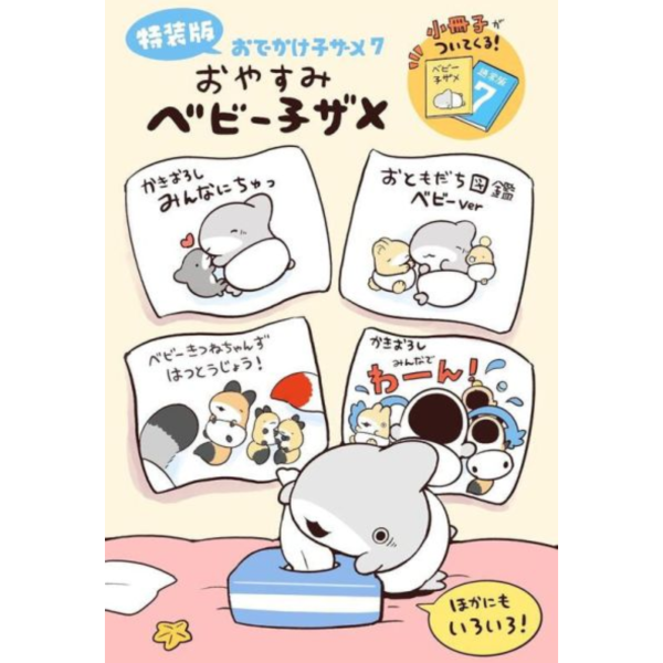 日文漫畫 ペンギンボックス 「小鯊魚出門趣 おでかけ子ザメ (7)」特裝版 附:小冊子 *7/17 日文漫畫,ペンギンボックス,小鯊魚出門趣,おでかけ子ザメ,特裝版,小冊子