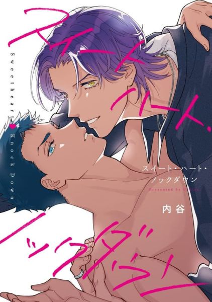 各店家特典版 日文漫畫 内谷「スイートハート・ノックダウン」*11/27發售! 日文漫畫,店家特典,内谷,スイートハート,ノックダウン