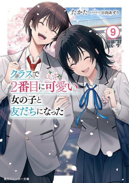 各店家特典版 日文小說 たかた「我和班上第二可愛的女生成為朋友 (9)」*4/1發售! 日文小說,店家特典,たかた,我和班上第二可愛的女生成為朋友,クラスで2番目に可愛い女の子と友だちになった