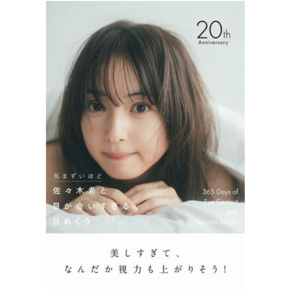 佐佐木希 出道20周年 對視日曆 萬年曆 佐々木希と目が合いすぎる日めくり 気まずいほど*6/9發售! 佐佐木希,20周年,對視,日曆,萬年曆,佐々木希,目が合いすぎる,日めくり,気まずいほど