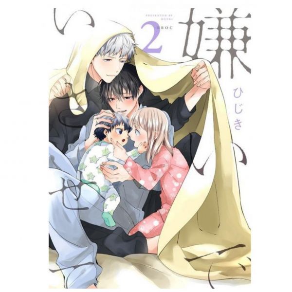 日文漫畫 ひじき「嫌いでいさせて」 1-4集-單售(集數可選) 嫌いでいさせて