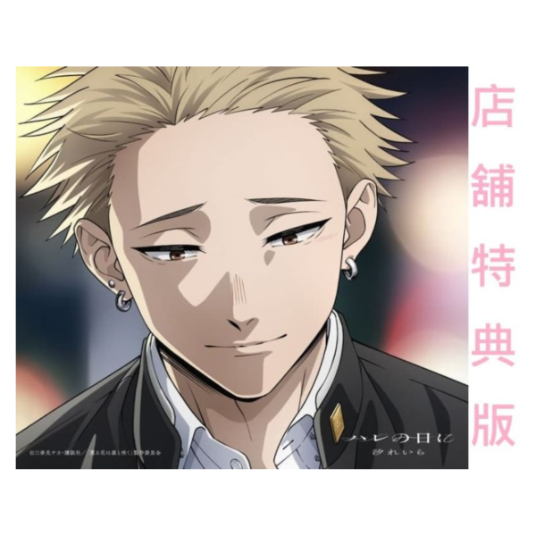 各店家特典版 薰香花朵凛然綻放 ED「ハレの日に」/汐れいら 期間盤*9/3發售! 店家特典,薰香花朵凛然綻放,ED,ハレの日に,汐れいら,薫る花は凛と咲く,期間生産限定盤