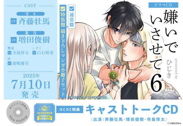 各店家特典版 BL廣播劇CD ひじき「讓我討厭你 嫌いでいさせて 6」CV.齊藤壯馬 增田俊樹 早期0530 *7/10發售! 各店家特典版,BL,廣播劇,CD,ひじき,讓我討厭你,嫌いでいさせて ,6,齊藤壯馬,增田俊樹,ドラマCD,特装盤,通常盤