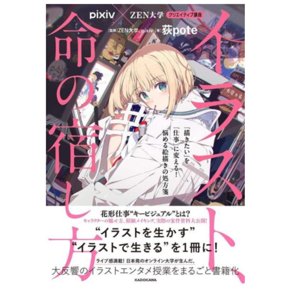 日文書 荻pote 創意講座：賦予插畫生命力！將「想畫」轉化為「職業」的繪師處方箋 *6/19發售! 日文書,荻pote,創意講座,賦予插畫生命力,將「想畫」轉化為「職業」的繪師處方箋 ,クリエイティブ講座,イラスト,命の宿し方 「描きたい」を「仕事」に変える,悩める絵描きの処方箋