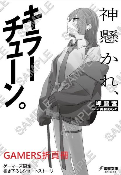 各店家特典版 日文小說 岬鷺宮「神懸かれ、キラーチューン。」*6/10發售! 日文小說,店家特典,岬鷺宮,神懸かれ,キラーチューン