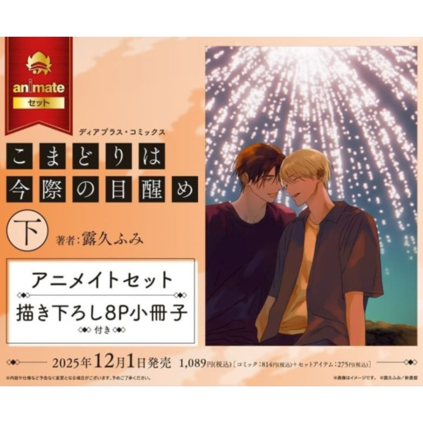 各店家特典版 日文漫畫 露久ふみ「こまどりは今際の目醒め (下)」知更鳥囚於夜幕中 續篇*12/1發售! 日文漫畫,店家特典,露久ふみ,こまどりは今際の目醒め,知更鳥囚於夜幕中,續篇