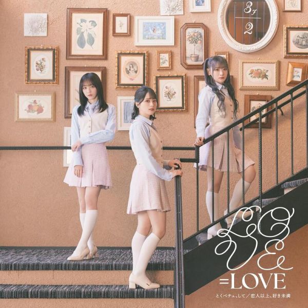 =LOVE 18th單曲「とくべチュ、して」我和班上最討厭的女生結婚了OP收錄 A~D盤 期間盤 通常盤*2/26發售 =LOVE,18th,單曲,とくべチュして,我和班上最討厭的女生結婚了,OP,收錄,期間盤,通常盤,TV クラスの大嫌いな女子と結婚することになった,OP,恋人以上、好き未満,収録シングル