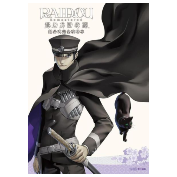 RAIDOU Remastered：超力兵團奇譚 超公式完全攻略本 *7/18發售! 画集,イラスト,RAIDOU Remastered,超力兵團奇譚,超公式,完全攻略本,超力兵団奇譚