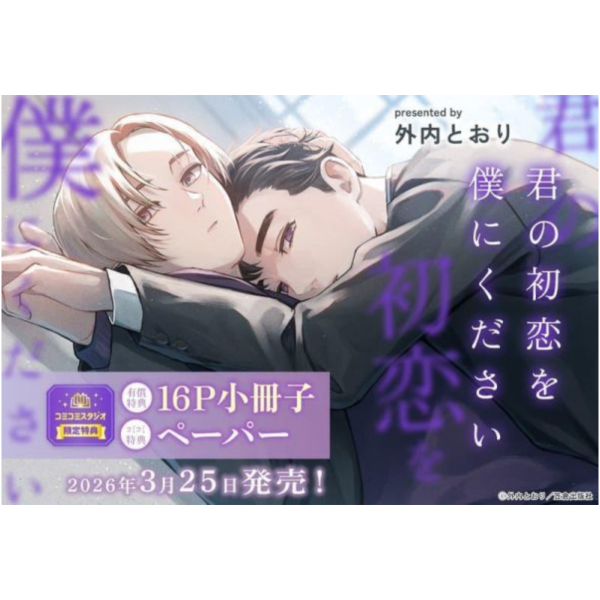 各店家特典版 日文漫畫 外内とおり「君の初恋を僕にください」*3/25發售! 日文漫畫,店家特典,外内とおり,君の初恋を僕にください