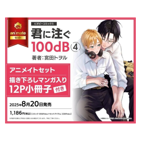 各店家特典版 日文漫畫 宮田トヲル「君に注ぐ100dB (4)」*8/20發售! 店家特典,日文漫畫,宮田トヲル,君に注ぐ100dB