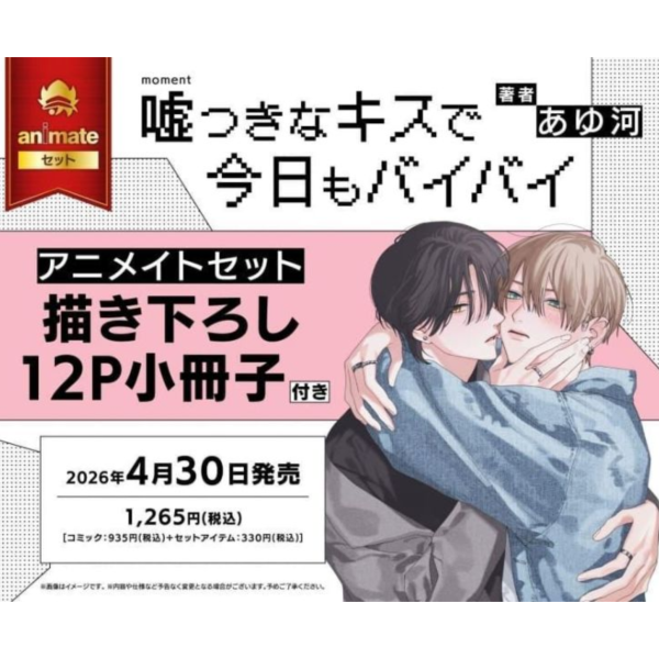 各店家特典版 日文漫畫 あゆ河「嘘つきなキスで今日もバイバイ」*4/30發售! 日文漫畫,店家特典,あゆ河,嘘つきなキスで今日もバイバイ