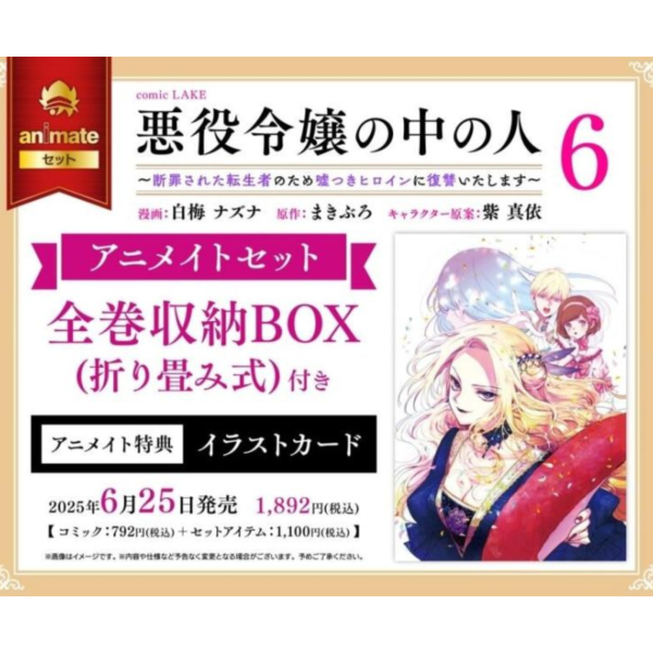 animate版 日文漫畫 白梅ナズナ「惡役令孃的中之人 悪役令嬢の中の人 (6)」*6/25發售! animate版,日文漫畫,白梅ナズナ,惡役令孃的中之人,悪役令嬢の中の人 ,断罪された転生者のため嘘つきヒロインに復讐いたします