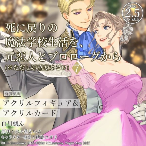 各店家特典版 日文漫畫「重生之後與前世戀人重新展開魔法學校生活※可是好感度為0 (7)」*2/5發售! 日文漫畫,店家特典,重生之後與前世戀人重新展開魔法學校生活,可是好感度為0,死に戻りの魔法学校生活を,元恋人とプロローグから,ただし好感度はゼロ