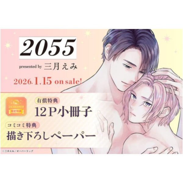 各店家特典版 日文漫畫 三月えみ 「2055」*1/15發售! 日文漫畫,店家特典,三月えみ,2055