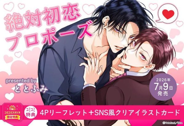 各店家特典版 日文漫畫 ととふみ「絶対初恋プロポーズ」*7/9發售! 日文漫畫,店家特典,ととふみ,絶対初恋プロポーズ