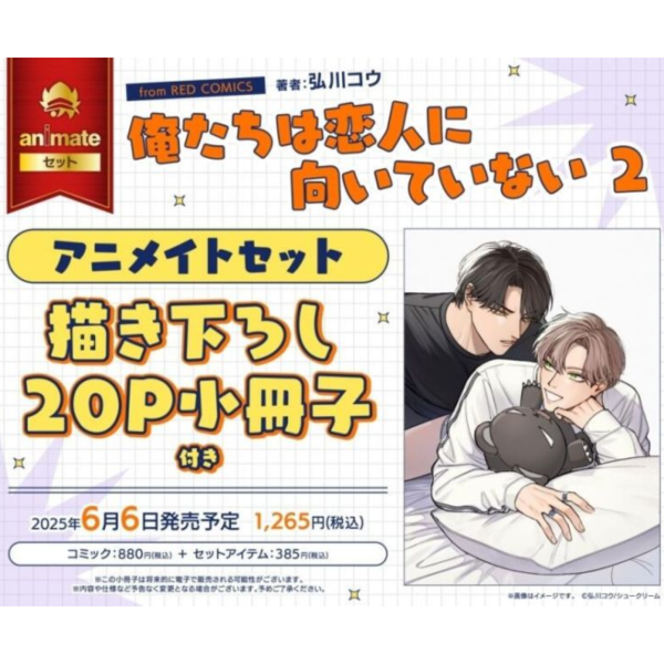 各店家特典版 日文漫畫 弘川コウ「我們不適合當戀人 俺たちは恋人に向いていない (2)」*6/6發售! 店家特典,日文漫畫,弘川コウ,我們不適合當戀人,俺たちは恋人に向いていない