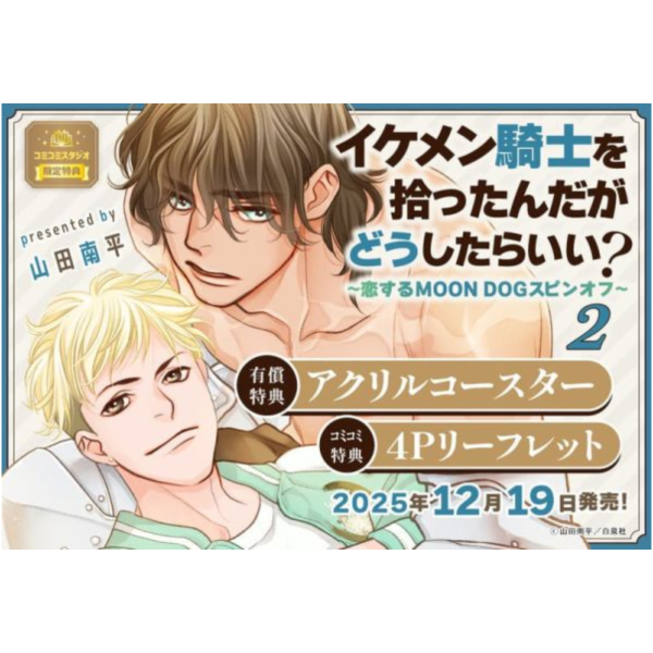 各店家特典版 日文漫畫 山田南平「イケメン騎士を拾ったんだがどうしたらいい? (2)」*12/19發售! 日文漫畫,店家特典,山田南平,イケメン騎士を拾ったんだがどうしたらいい,恋するMOON DOGスピンオフ