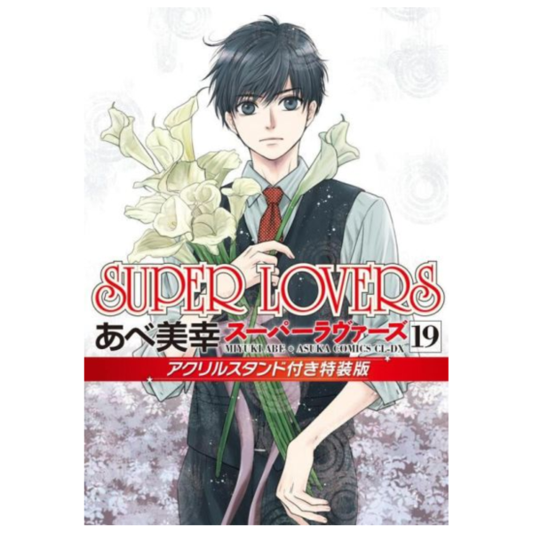 日文漫畫 阿部美幸「SUPER LOVERS (19)」特裝版 附:壓克力立牌*9/1發售! 日文漫畫,阿部美幸,SUPER LOVERS,特裝版,壓克力立牌