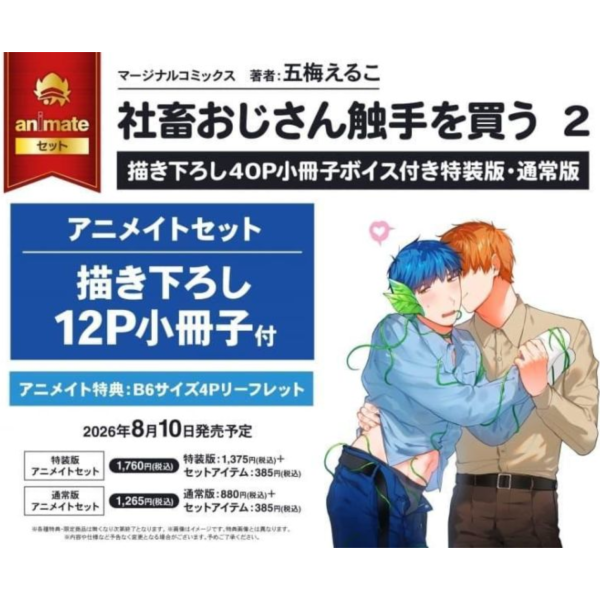 各店家特典版 日文漫畫 五梅えるこ「社畜大叔買了觸手 社畜おじさん触手を買う (2)」*8/10發售! 日文漫畫,店家特典,五梅えるこ,社畜大叔買了觸手,社畜おじさん触手を買う