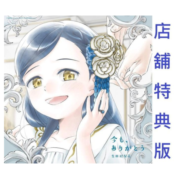 各店家特典版 小書痴的下剋上 領主的養女 ED「今も、ありがとう」生田繪梨花 動畫期間盤*5/6發售! 店家特典,小書痴的下剋上,領主的養女,ED,今も,ありがとう,生田繪梨花,
生田絵梨花,本好きの下剋上,領主の養女