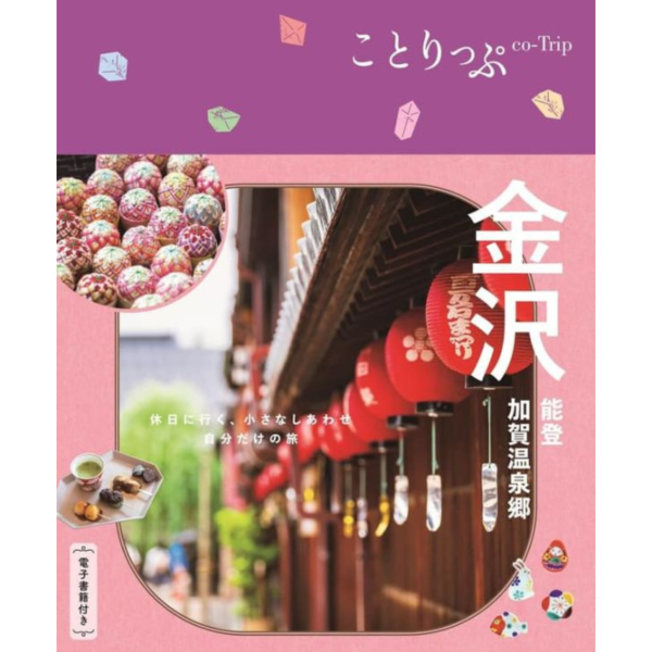 日文旅遊書  ことりっぷ  金澤 能登・加賀温泉郷 *9/19發售! 日文,旅遊書,ことりっぷ ,金澤 ,能登 ,加賀 ,温泉郷