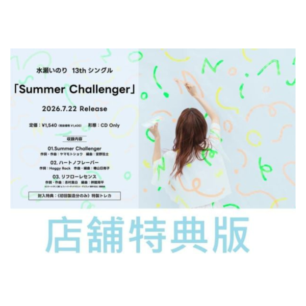 各店家特典版 水瀨祈 13th單曲「Summer Challenger」*7/22發售! 水瀬いのり 店家特典,水瀨祈,13th,單曲,Summer Challenger,水瀬いのり
