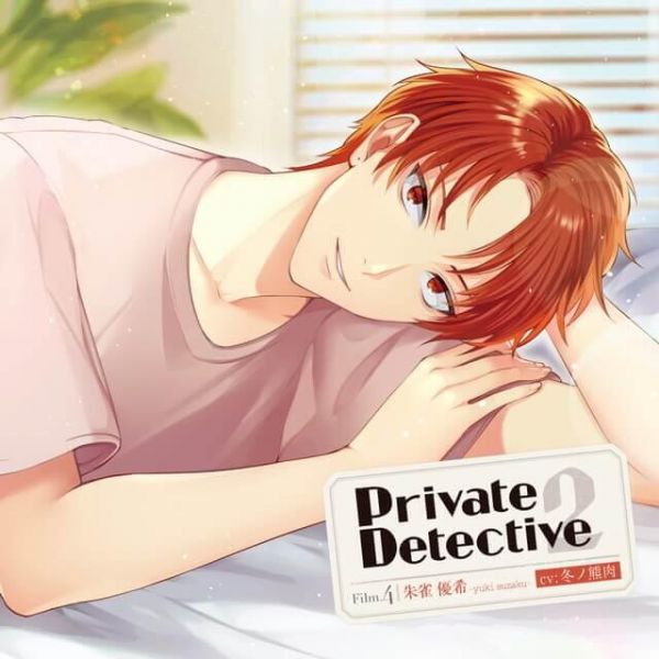 stellaworth特典版 PrivateDetective2 Film.4 朱雀優希(CV：冬ノ熊肉) 情境CD, PrivateDetective2,朱雀優希,冬ノ熊肉