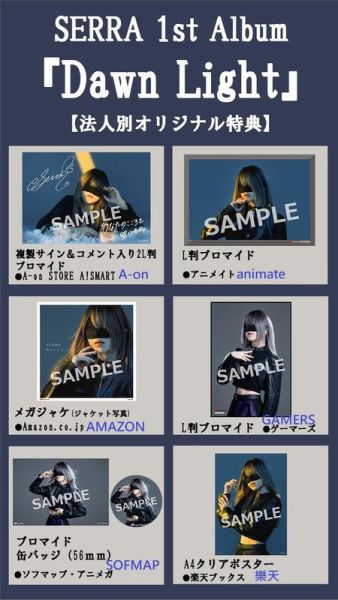 各店家特典版 SERRA 首張專輯「Dawn Light」*8/27發售! 店家特典,SERRA,首張,專輯,Dawn Light