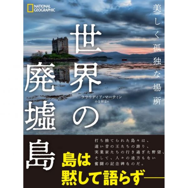 世界の廃墟島 美しく孤独な場所 世界的廢墟島 美麗又孤獨的地方 *6/17發售! NGO,國家地理頻道, 世界の廃墟島 美しく孤独な場所 ,,,世界的廢墟島 美麗又孤獨的地方