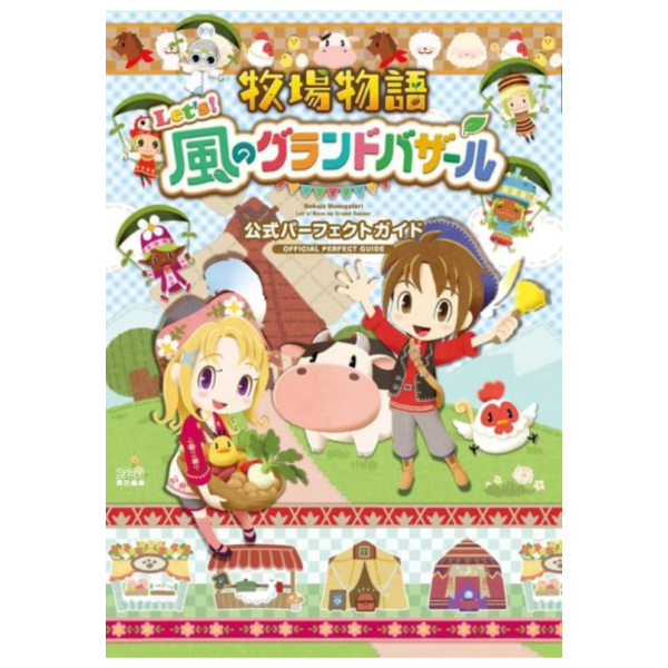 牧場物語 來吧！風之繁華市集 公式完美指南 公式Perfect Guide *10/30發售! 牧場物語,來吧！風之繁華市集,公式,指南,Perfect Guide,風のグランドバザール