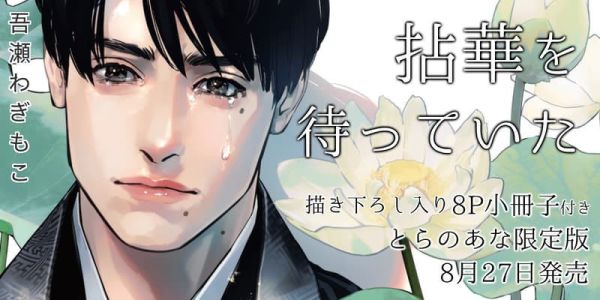 各店家特典版 日文漫畫 吾瀬わぎもこ「拈華を待っていた」*8/27發售 日文漫畫,特典,吾瀬わぎもこ,拈華を待っていた