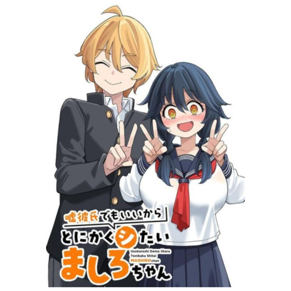 各店家特典版 日文漫畫 ねこ末端「嘘彼氏でもいいからとにかくシたいましろちゃん (1)」*6/13發售! 店家特典,日文漫畫,ねこ末端,嘘彼氏でもいいからとにかくシたいましろちゃん