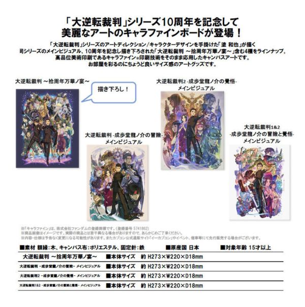 日版 CAPCOM 大逆轉裁判 10周年紀念 帆布畫 無框畫 可選款 0814*11月發售! 日版,CAPCOM,大逆轉裁判,10周年,紀念,帆布畫,無框,大逆転裁判,キャラファインボード