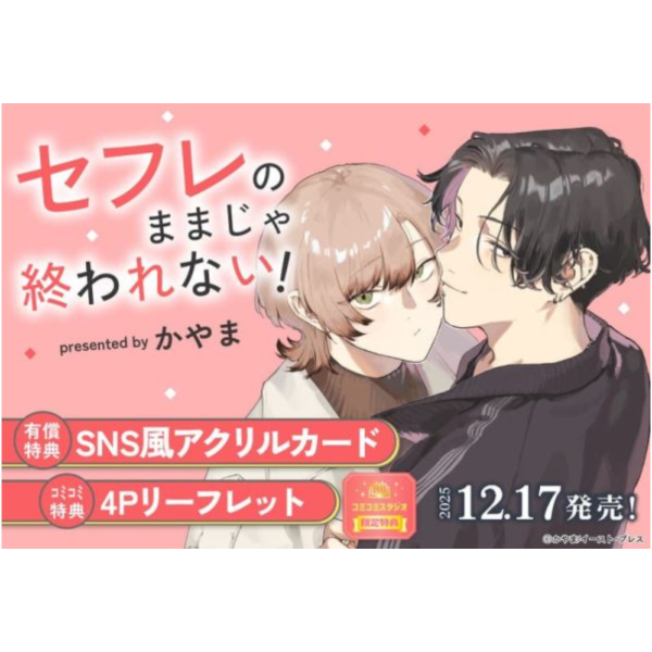 各店家特典版 日文漫畫 かやま「セフレのままじゃ終われない!」*12/17發售! 日文漫畫,店家特典,かやま,セフレのままじゃ終われない