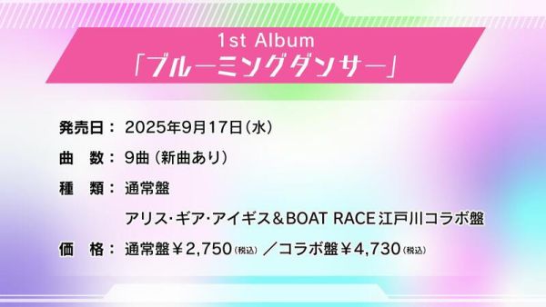 各店家特典版 Ibuki 1st專輯「ブルーミングダンサー」*9/17發售! 店家特典, Ibuki,1st,專輯,ブルーミングダンサー,アリス・ギア・アイギス,BOAT RACE,江戸川コラボ盤