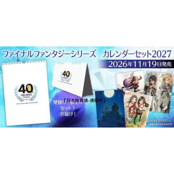 SE通販 FF 最終幻想系列 40周年紀念 2027年公式月曆組 (掛曆+桌曆)*11/19發售! 桌曆,壁掛式月曆,月曆,掛曆,2027年,FF,最終幻想,ファイナルファンタジーシリーズ