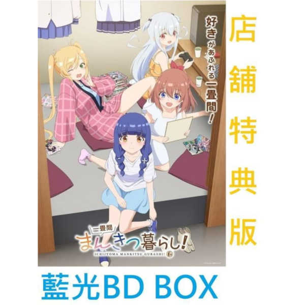 各店家特典版 藍光BD BOX 一疊間漫畫咖啡廳日常 *8/28發售! 店家特典,藍光,BD,BOX,一疊間漫畫咖啡廳日常,一畳間まんきつ暮らし